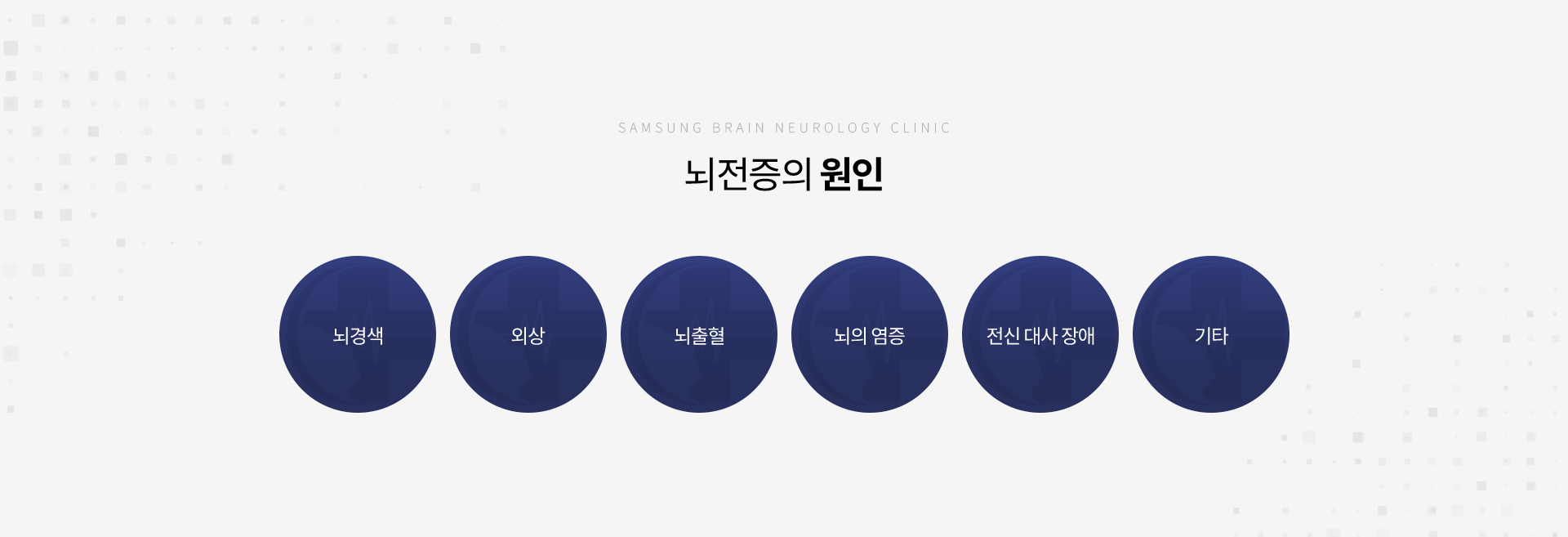 뇌신경질환클리닉
