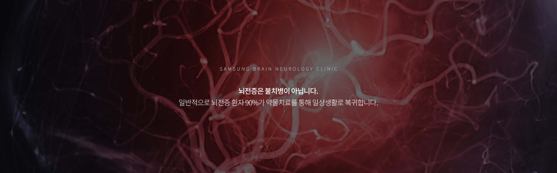 뇌신경질환클리닉